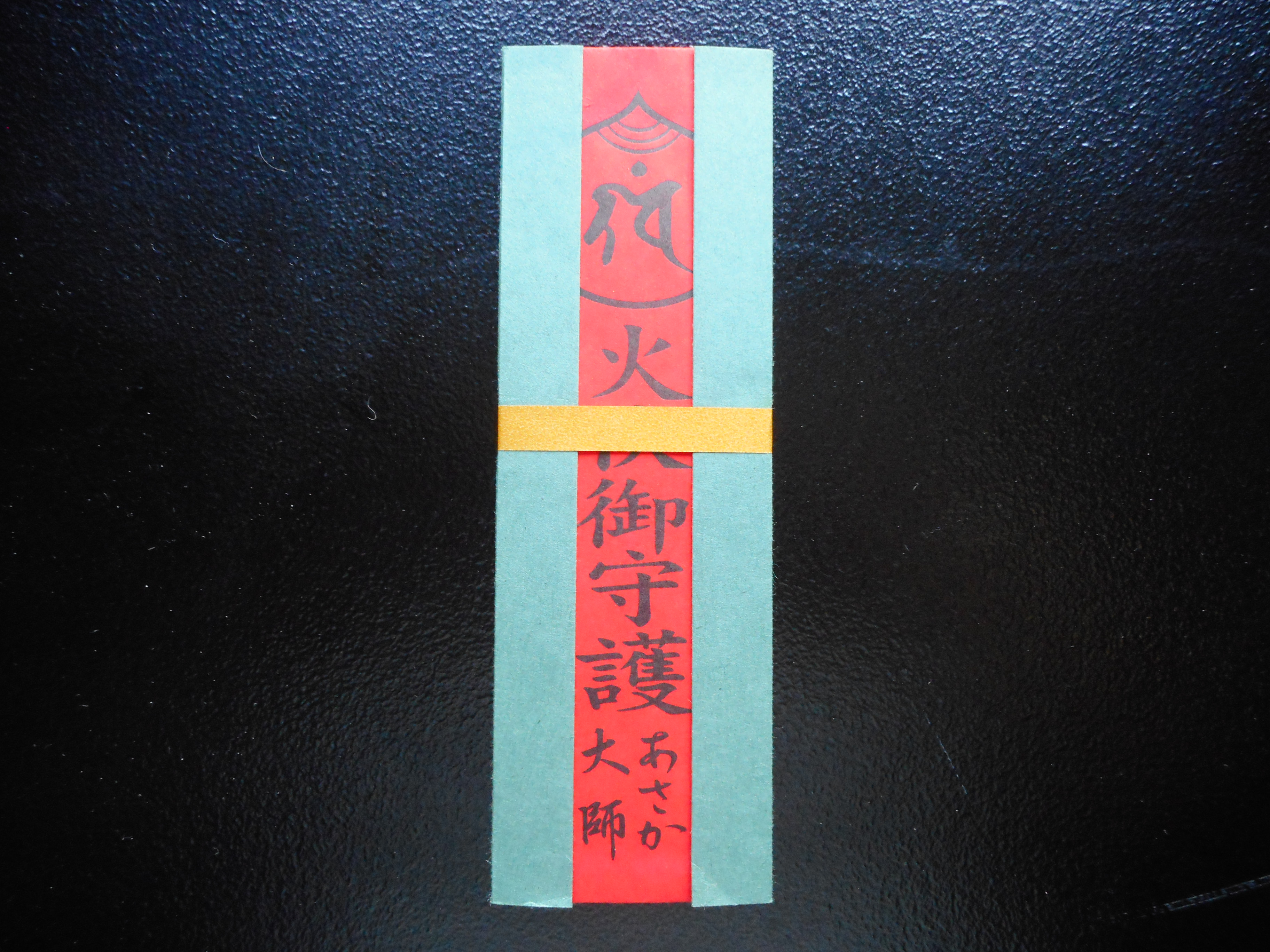 火伏札 ひぶせふだ 厄除のお大師さま あさか大師ホームページ 公式