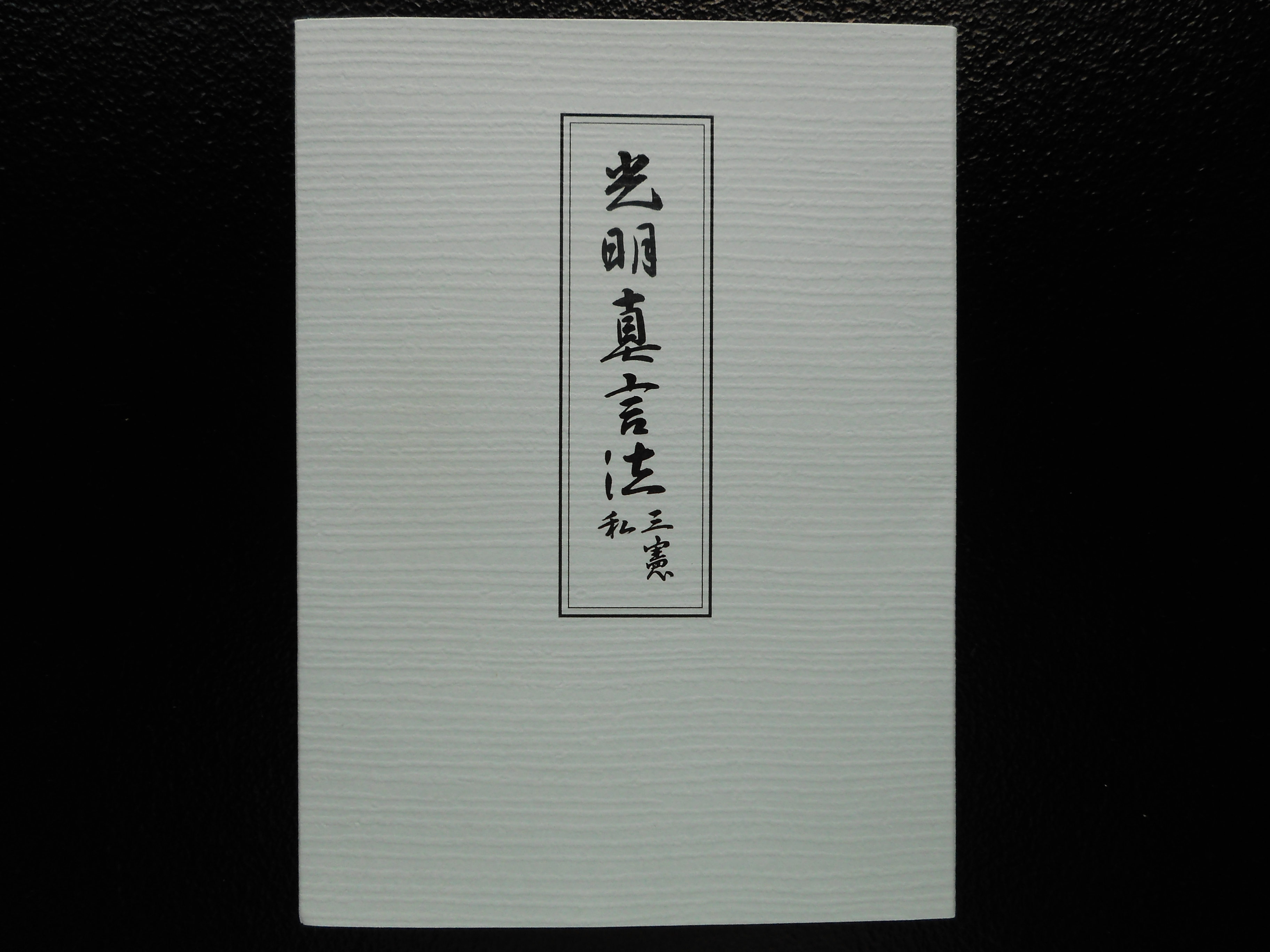 光明真言滅罪護摩秘抄|大師堂DASHI PLACE--商品介紹
