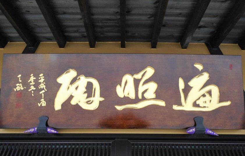 あさか大師の扁額