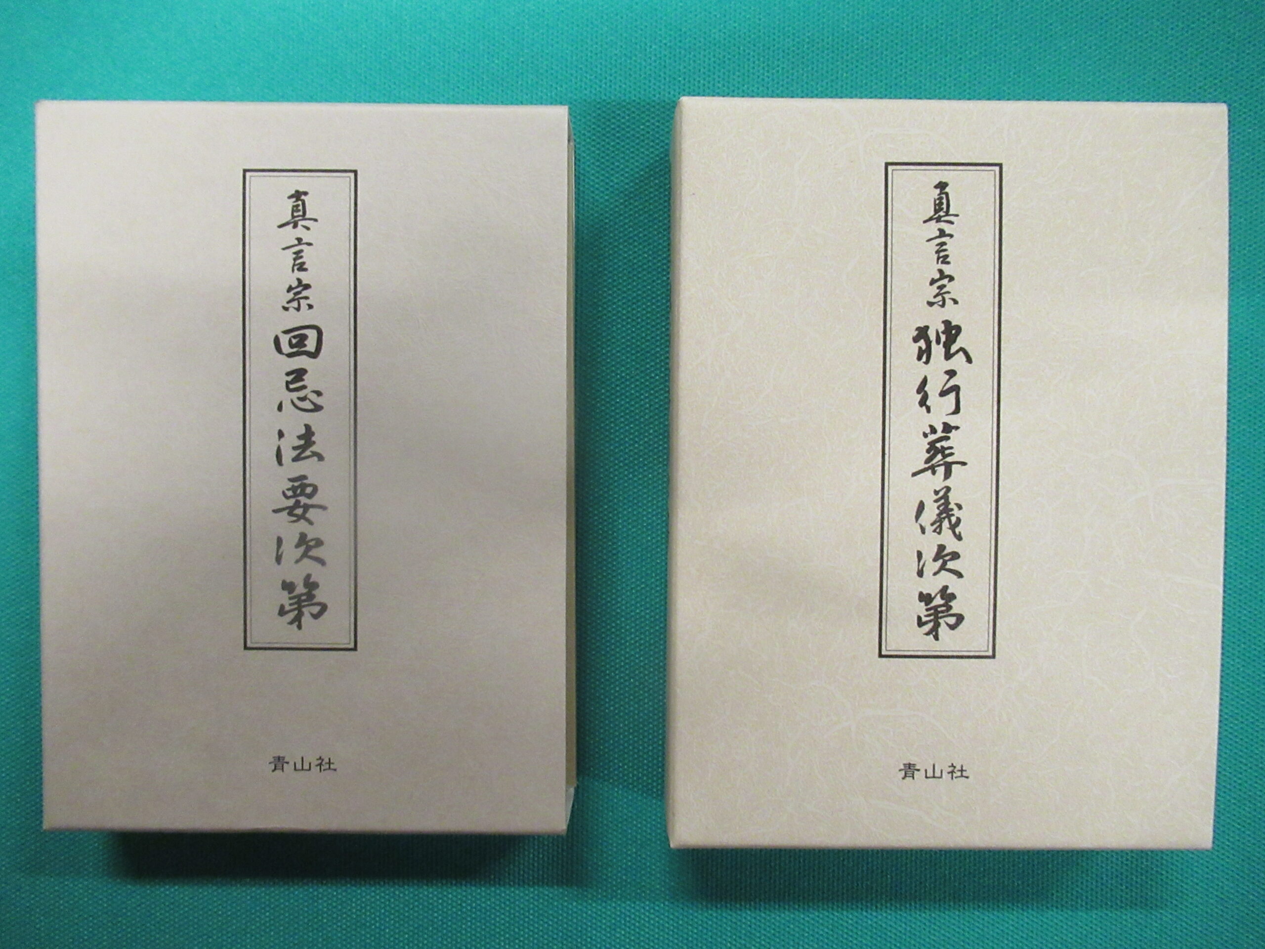 真言密教の現代化 | 【厄除のお大師さま】あさか大師ホームページ