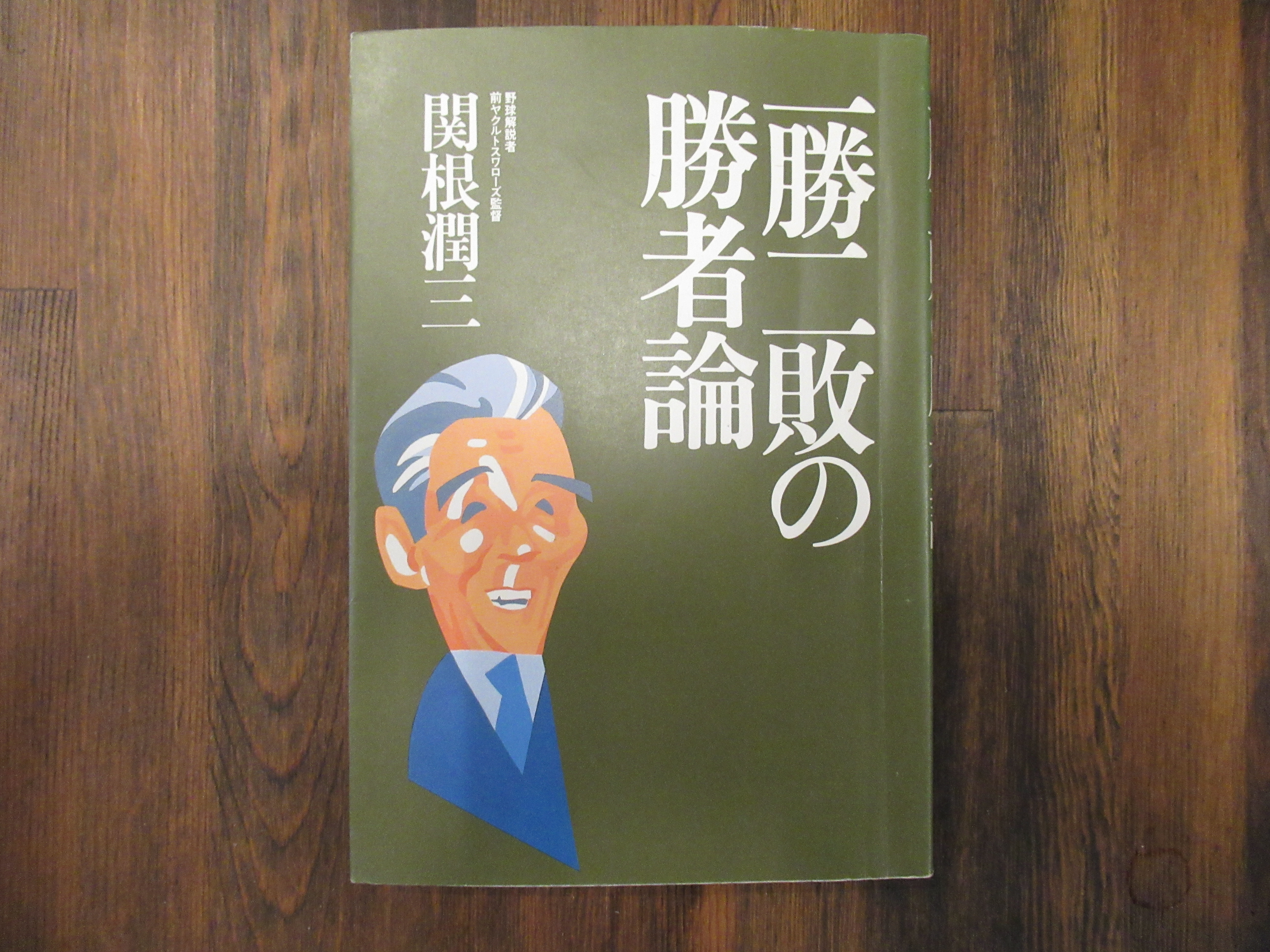 一勝二敗を続けましょう | 【厄除のお大師さま】あさか大師