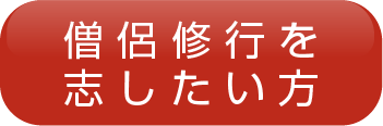 僧侶修行を志したい方